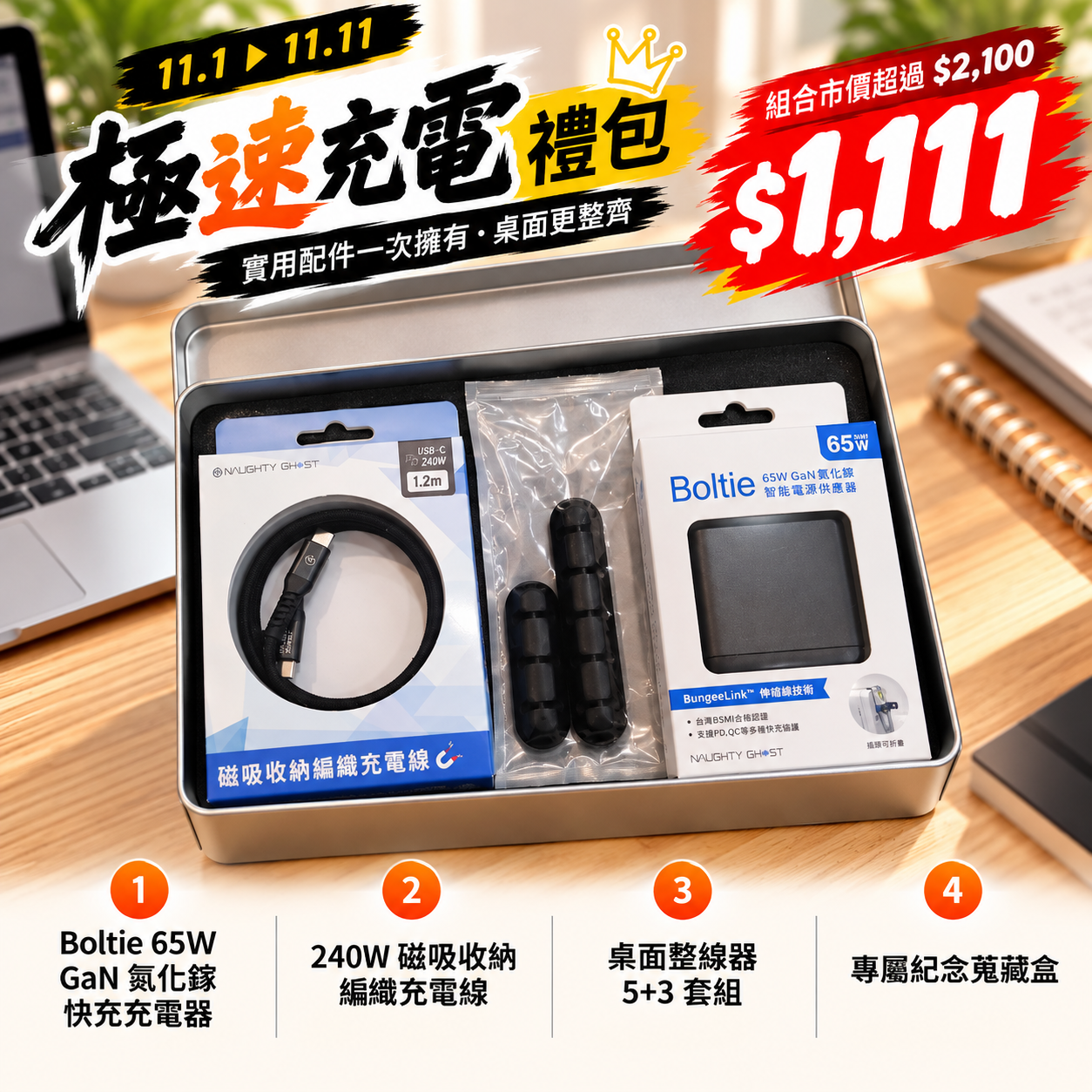 頑皮鬼｜雙11專屬活動_極速充電禮包