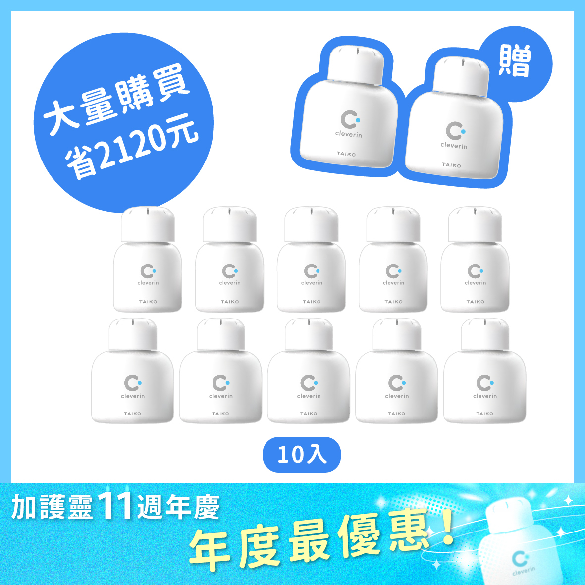 加護靈 經典瓶＋胖胖瓶超值組（週年慶買10贈2）⭐