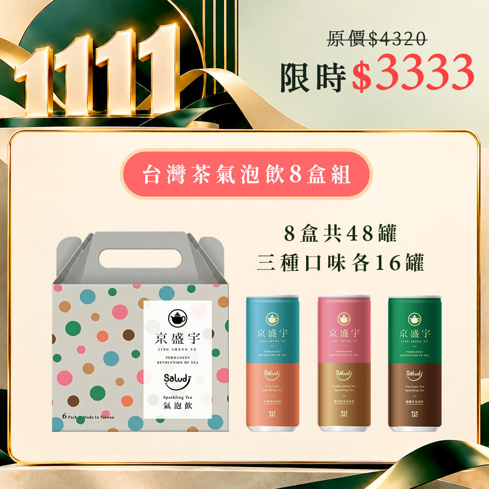 1111限定組｜台灣茶氣泡飲6入組共8盒｜不知春、鐵觀音、梨山紅茶｜全日療癒賞味組