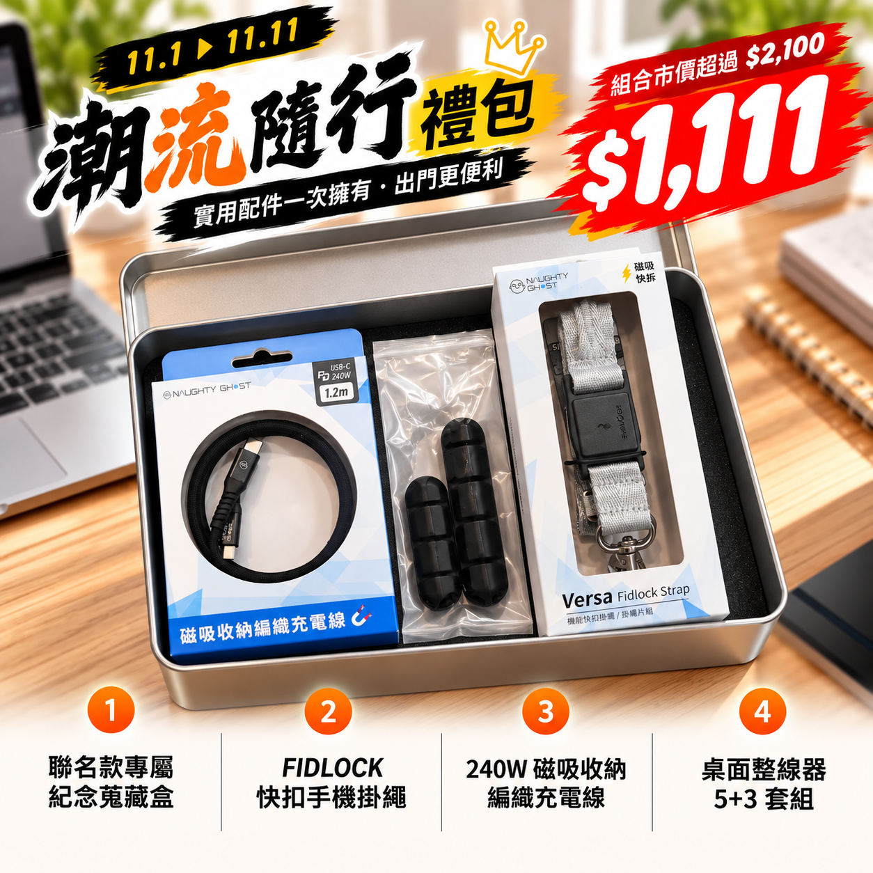 頑皮鬼｜雙11專屬活動_潮流隨行禮包
