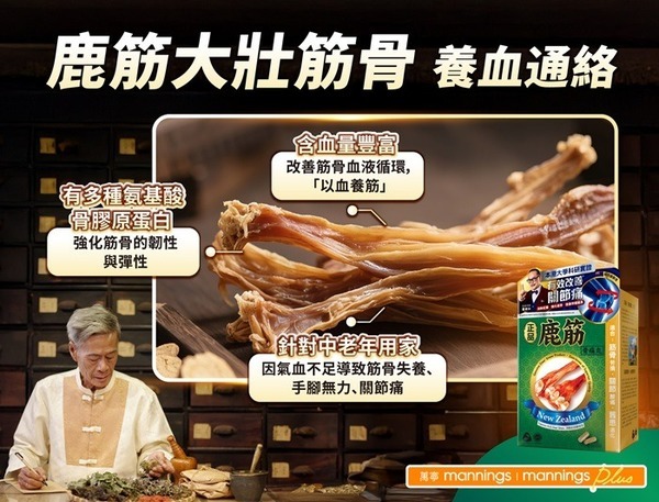 鹿筋大壯筋骨養血通絡:乾燥鹿筋特寫,標示含血量豐富改善循環、多種氨基酸與骨膠原蛋白強化韌性,旁邊有中醫師與產品包裝