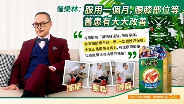 羅樂林見證:服用一個月腰膝舊患大幅改善,坐在沙發分享經驗,旁有膝痛腳疼腰痛示意圖與正品鹿筋骨痛丸