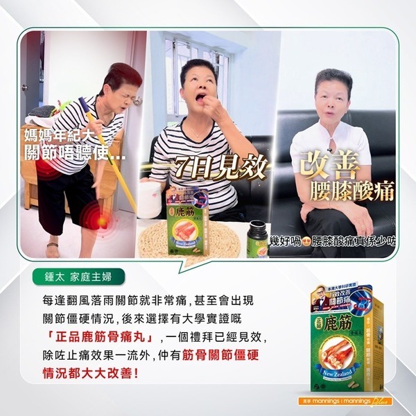 鍾太家庭主婦見證:每逢翻風落雨關節痛,服用正品鹿筋骨痛丸一星期見效,改善腰膝酸痛與僵硬情況