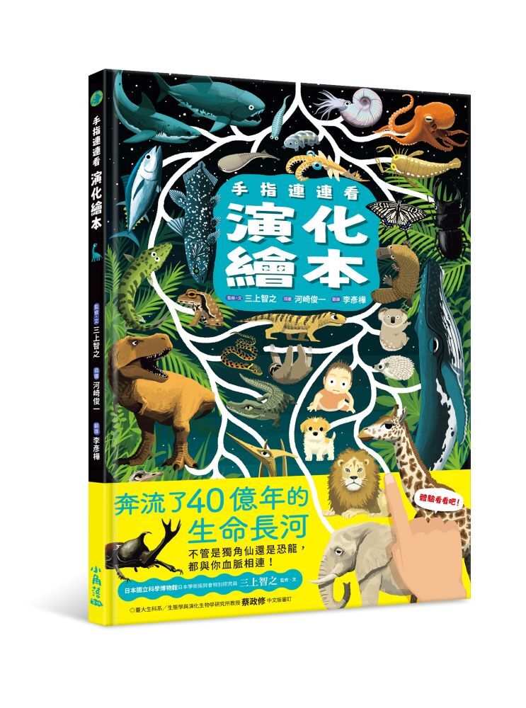 手指連連看 演化繪本