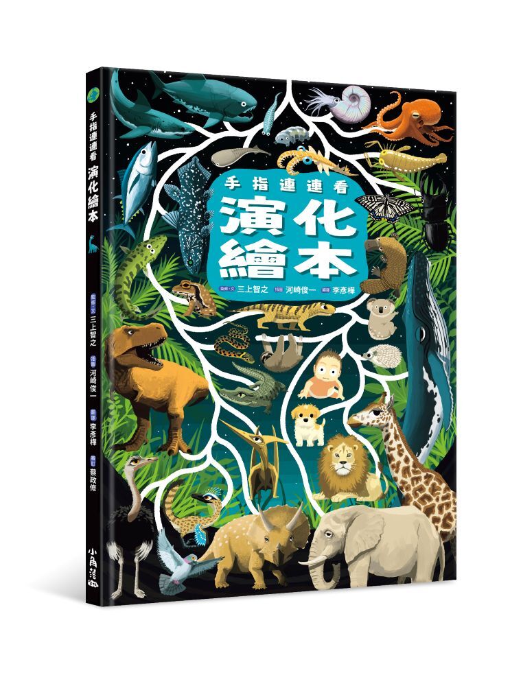 手指連連看 演化繪本
