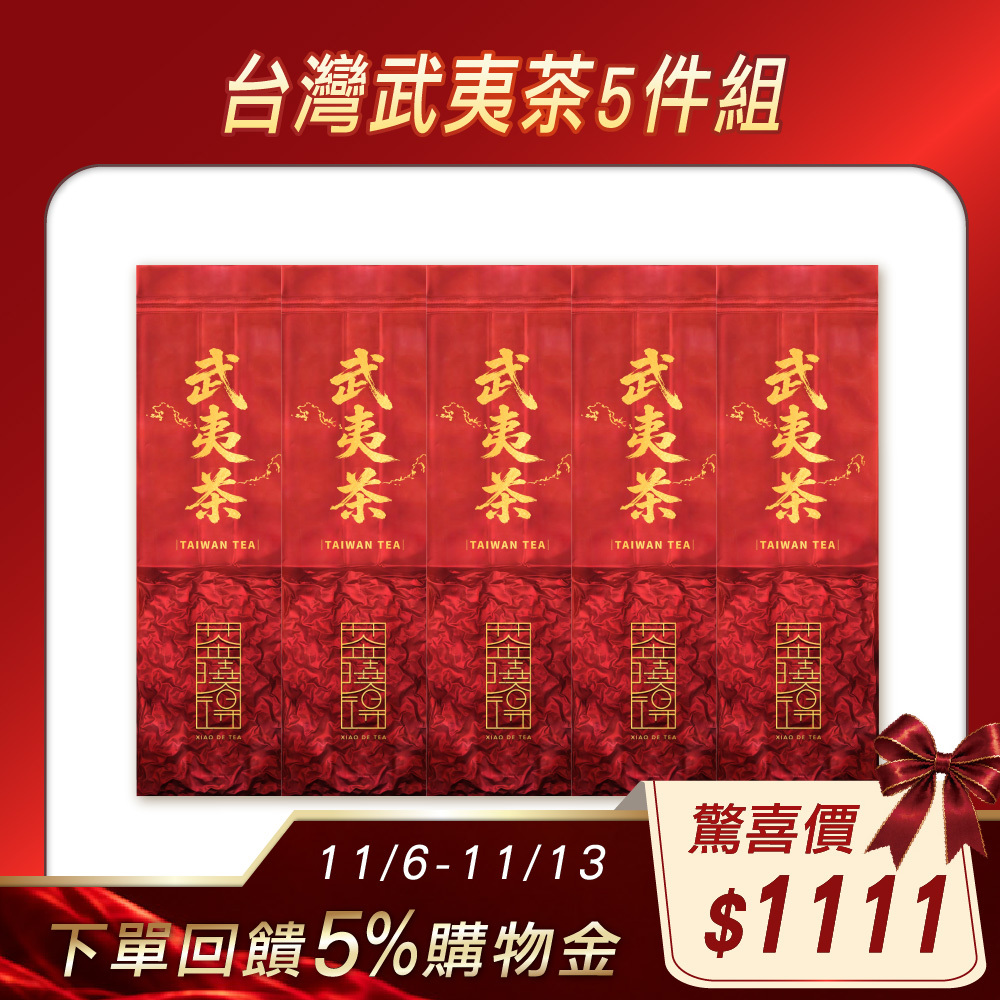 【11.6–13 爆品回饋5%】台灣武夷茶5件組（1.25斤）