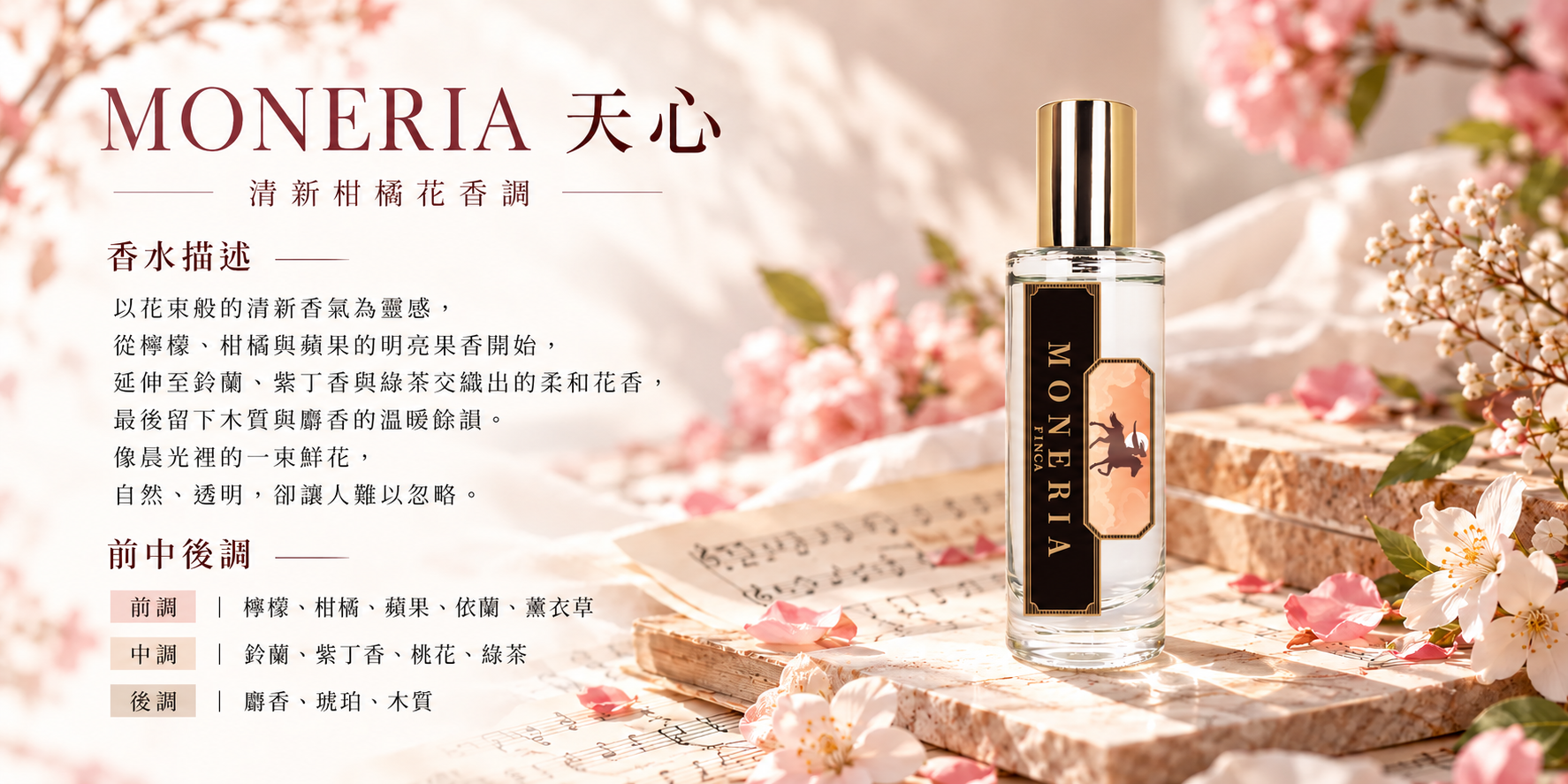 MONERIA 香調介紹,前調檸檬、柑橘、蘋果、依蘭與薰衣草,中調鈴蘭、紫丁香、桃花及綠茶,後調麝香、琥珀與木質香氣。