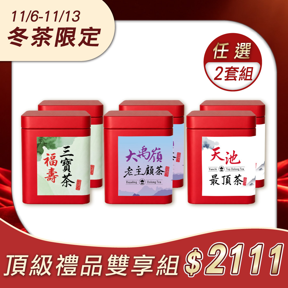 【冬茶限定】頂級禮品雙享組（任選2組：大禹嶺老主顧/福壽三寶茶/天池最頂茶）