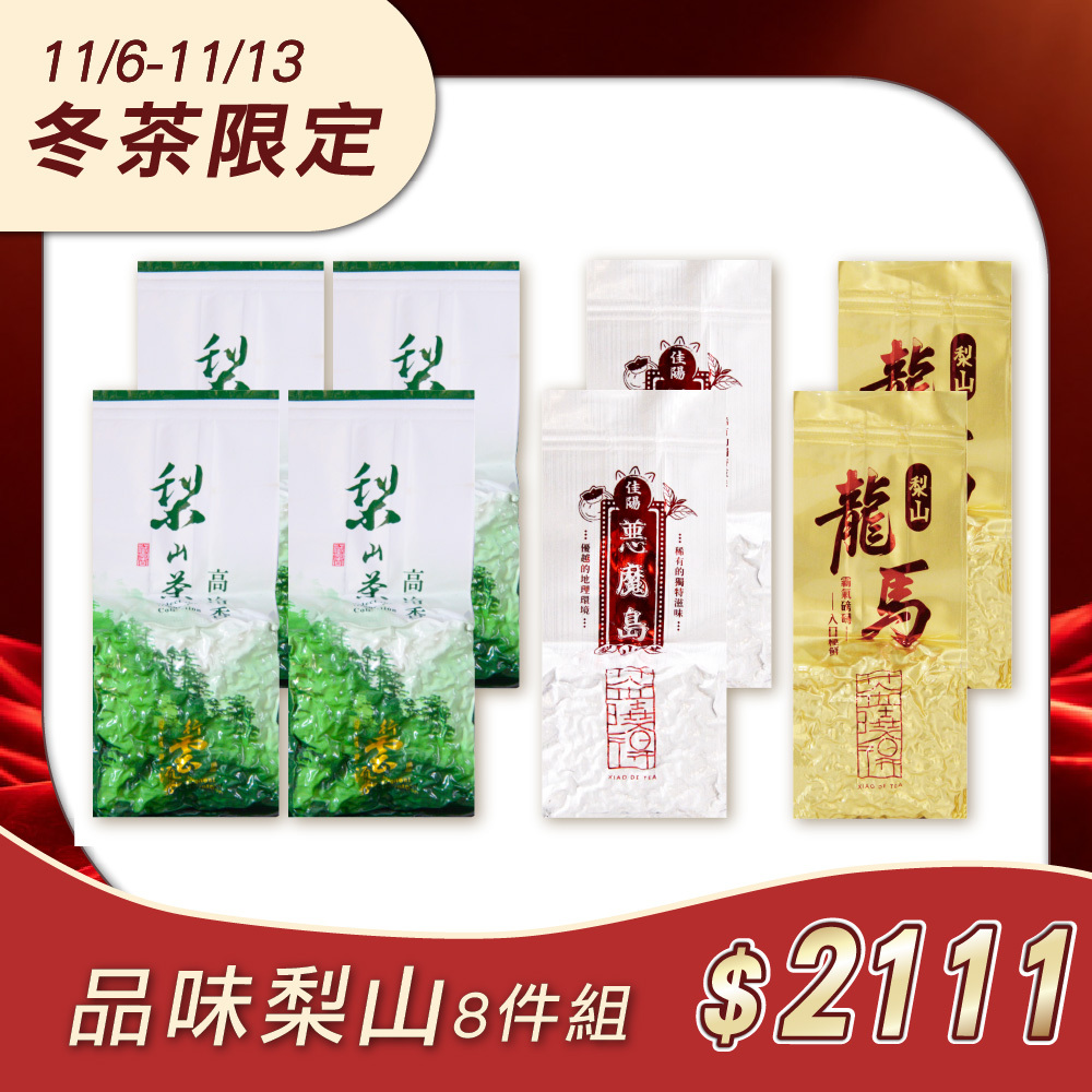 【冬茶限定】品味梨山8件組（梨山五告讚x4+梨山龍馬x2+惡魔島梨山茶x2）