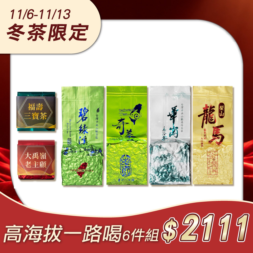【冬茶限定】高海拔一路喝6件組（0.75斤）