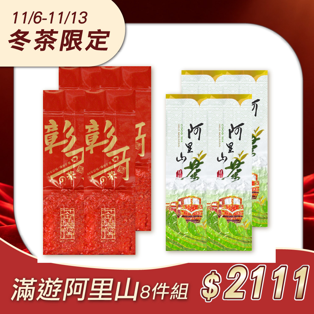 【冬茶限定】漫遊阿里山8件組（阿里山五告甜+彰哥的茶；共2斤）