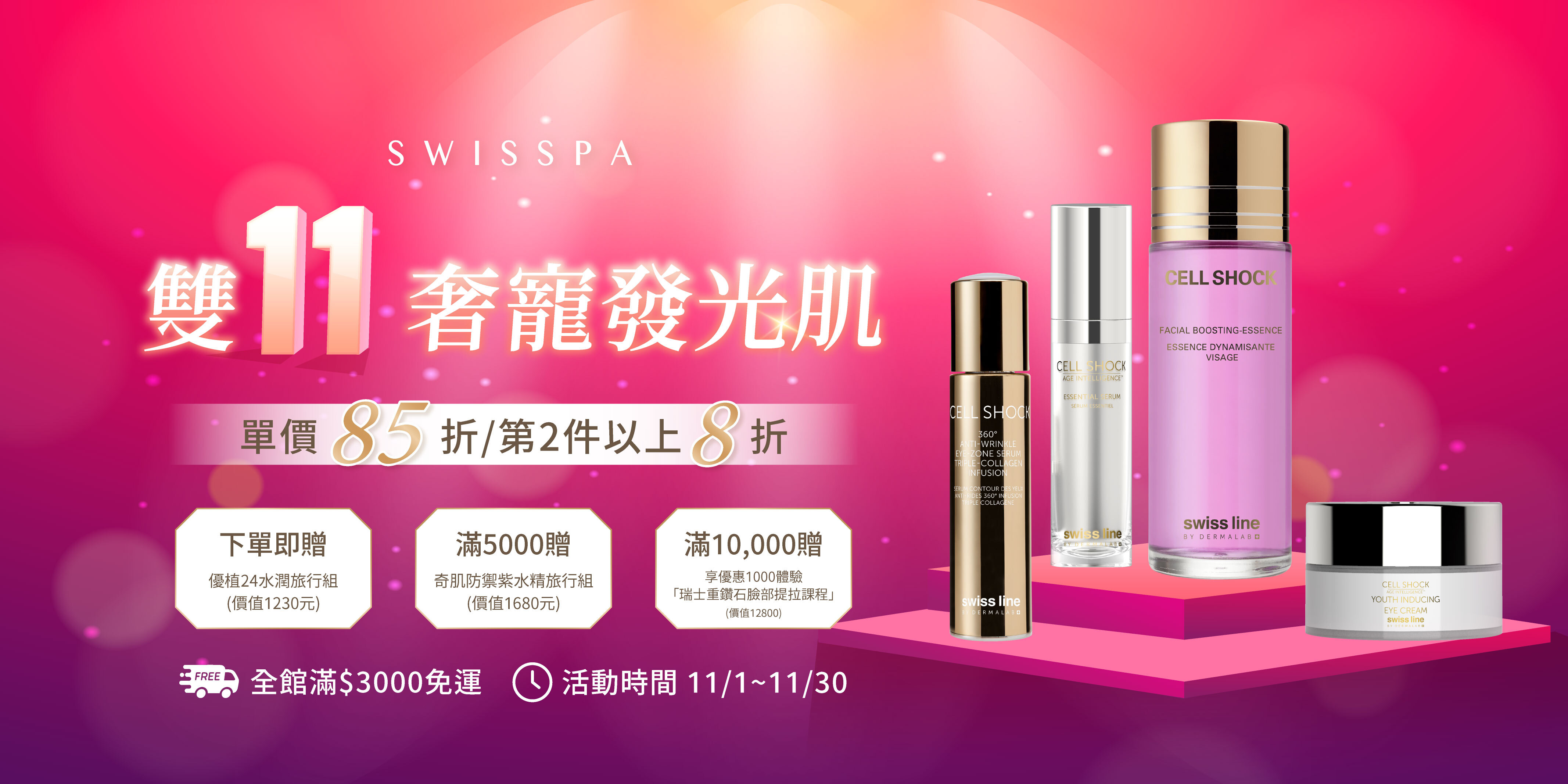 瑞醫SWISSPA 雙11奢寵發光肌