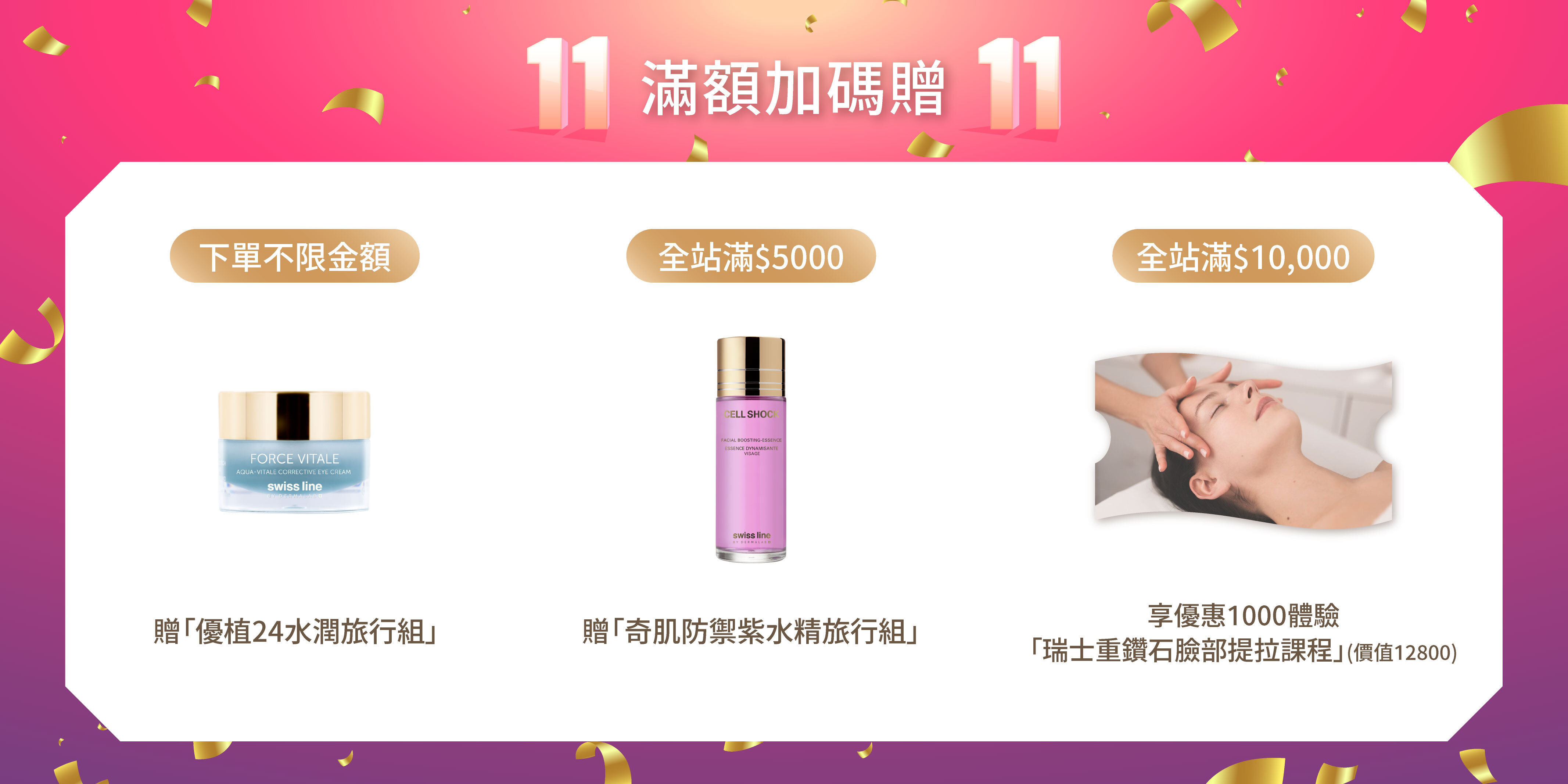 瑞醫SWISSPA 雙11奢寵發光肌
