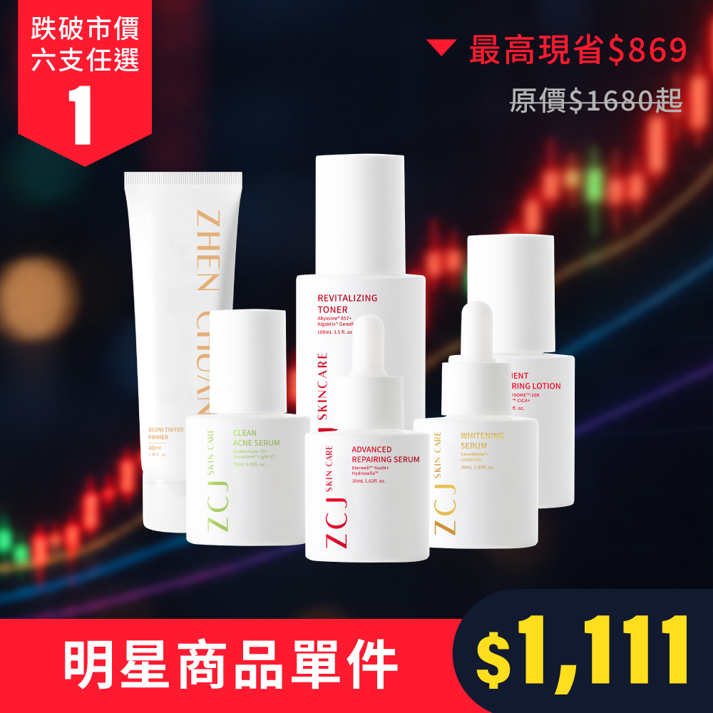 【ZCJ雙11】明星商品任選1