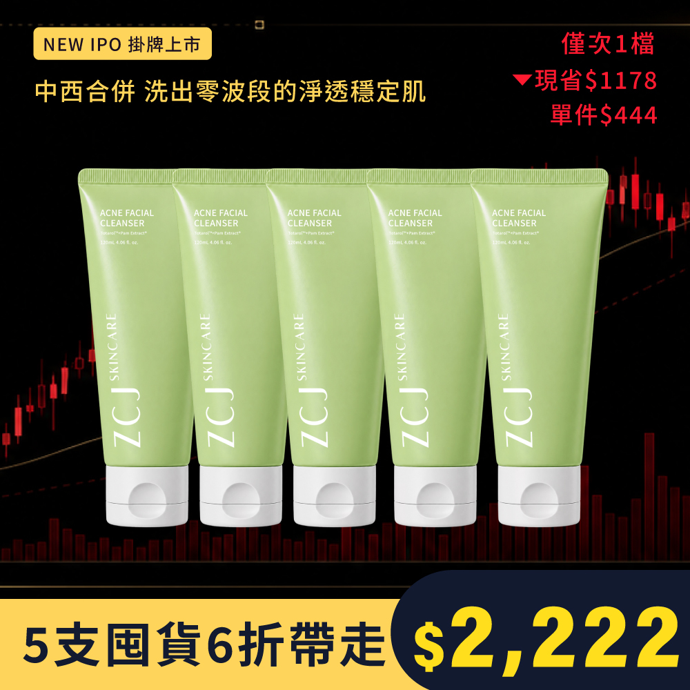 【ZCJ雙11】淨效潔顏霜x5 | 囤貨務必買