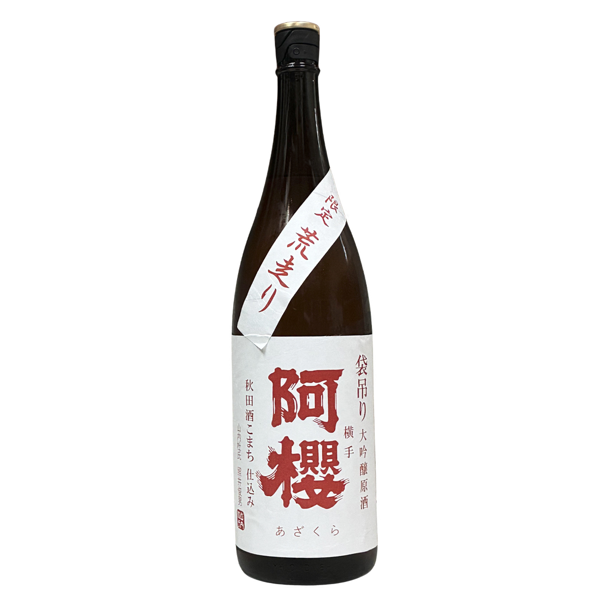 阿櫻 Azakura 袋吊り大吟釀 鑑評會出品酒 荒走り 1800ml
