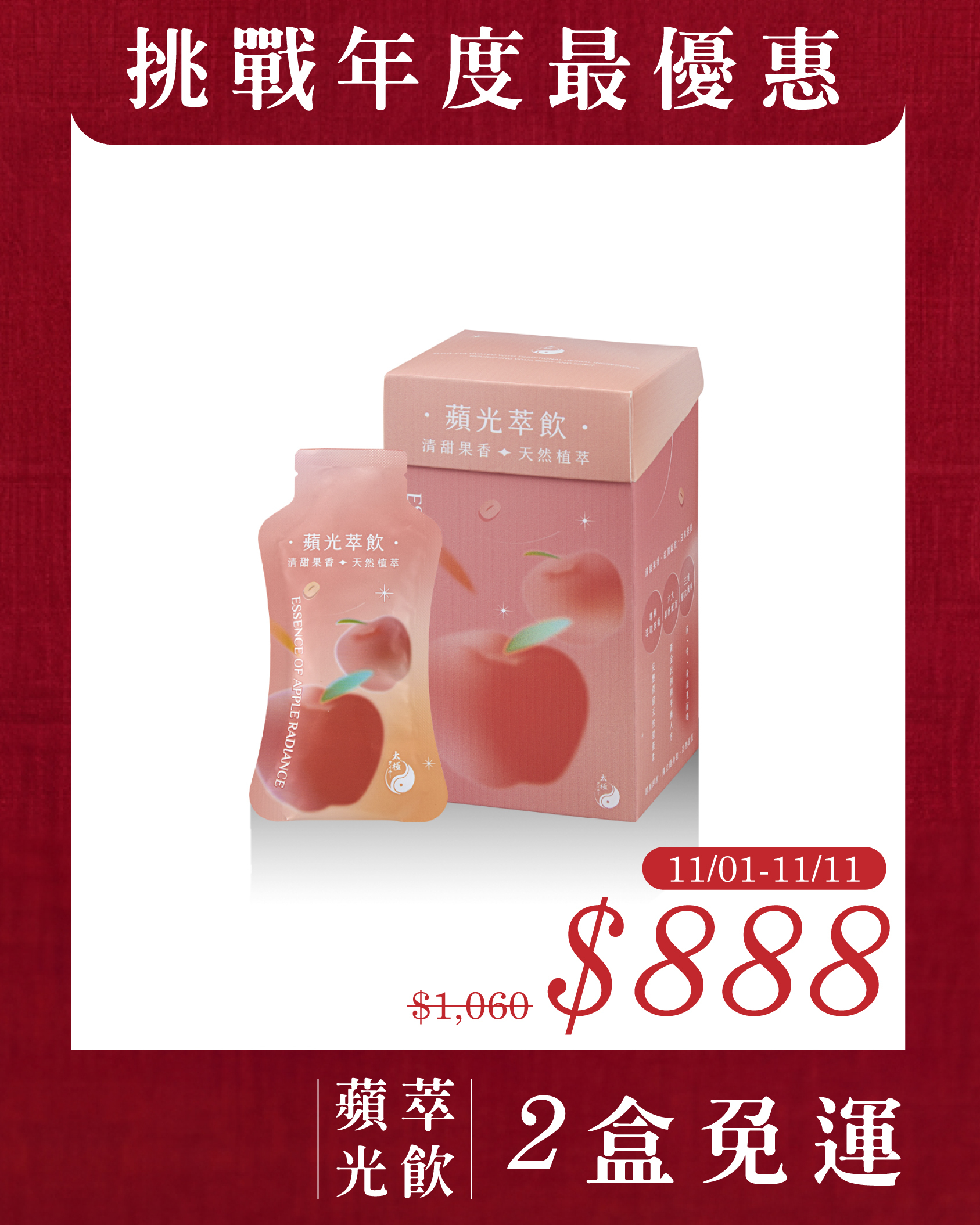 【養顏美容｜免熬煮備料】蘋光萃飲-每盒7入