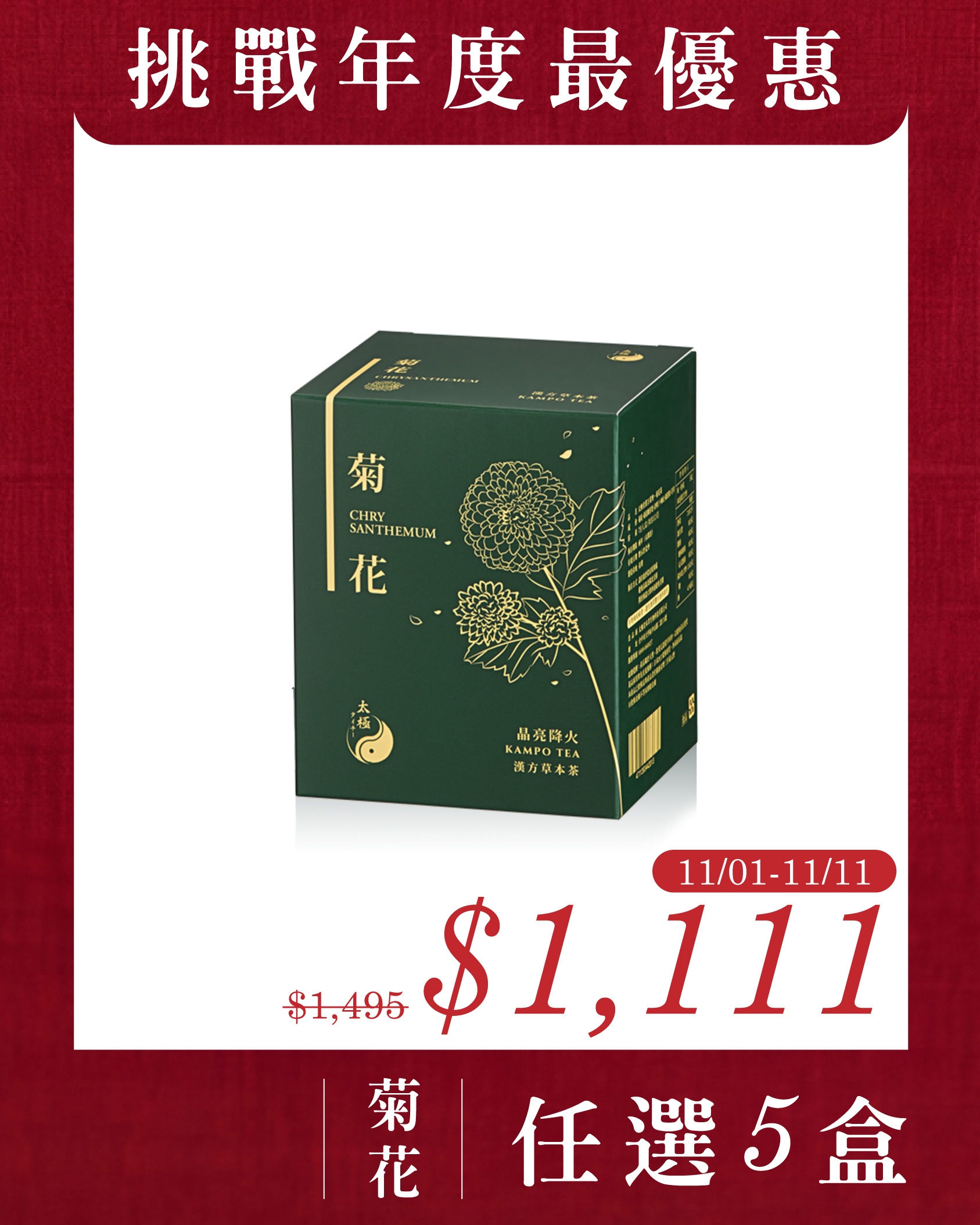 【 晶亮降火｜舒緩情緒 】菊花茶-每盒7入