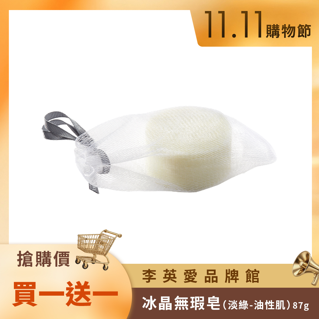 🛒11.11購物節🛒LYA冰晶無瑕皂（淡綠-油性肌）買一送一