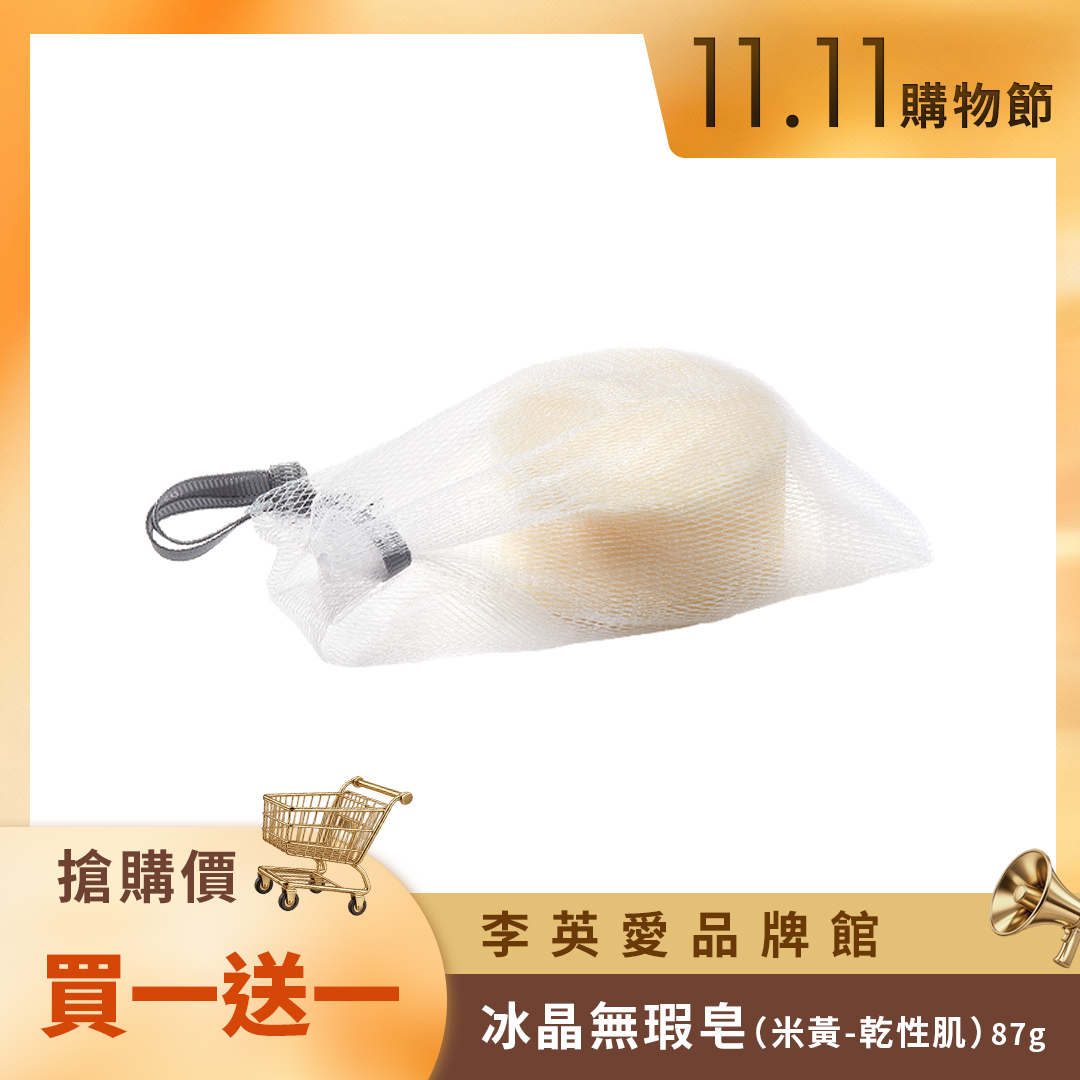 🛒11.11購物節🛒LYA冰晶無瑕皂（米黃-乾性肌）買一送一