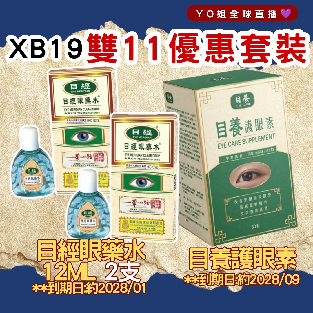 XB19 雙11 優惠 套裝 (2支目經眼藥水12ML**到期日:約2028/01  + 目養護眼素 60粒**到期日:約2028/09)