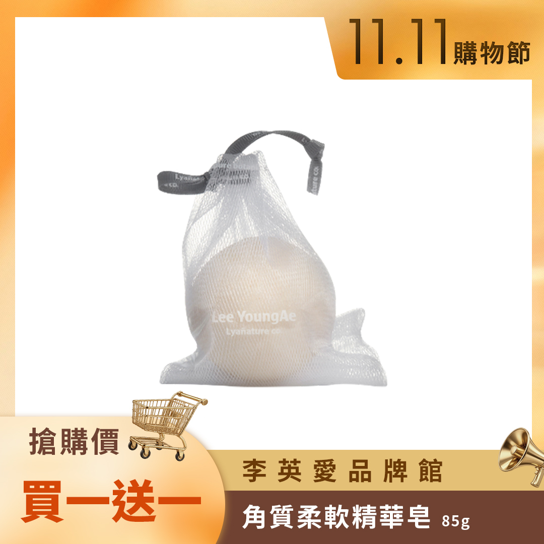 🛒11.11購物節🛒LYA植物泡泡 角質柔軟精華皂 85g（買一送一）