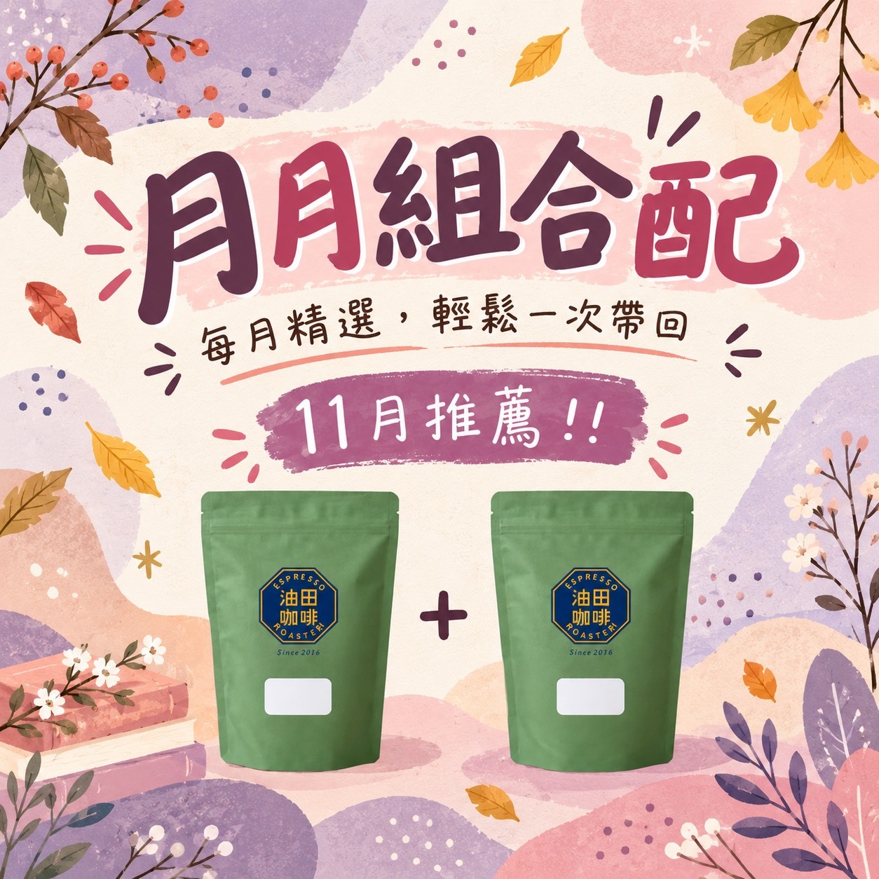 11月推薦👍限量！月月組合配｜黃金鼎上曼特寧(一磅)＋金牌橫綱 配方(一磅)