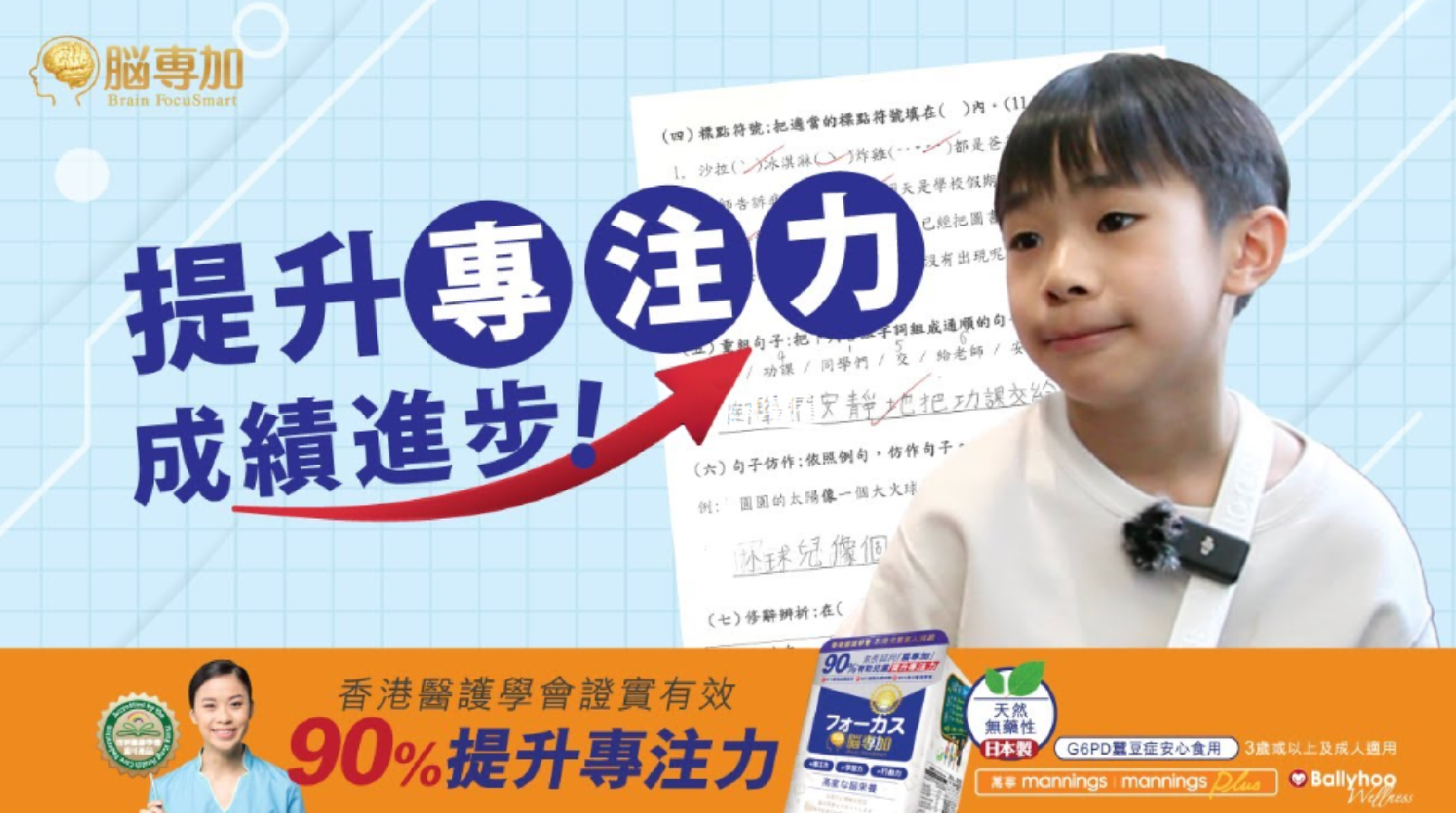 4. 「腦專加 Brain FocuSmart」為大腦補充營養需要 3至12歲是兒童大腦專注力發展的黃金期。如果小朋友常常在書桌前坐不定、容易被電子產品吸引而分心,往往是大腦在面對繁重學習時,對關鍵營養(如磷脂絲胺酸 PS、神經酸等)的需求未被滿足。