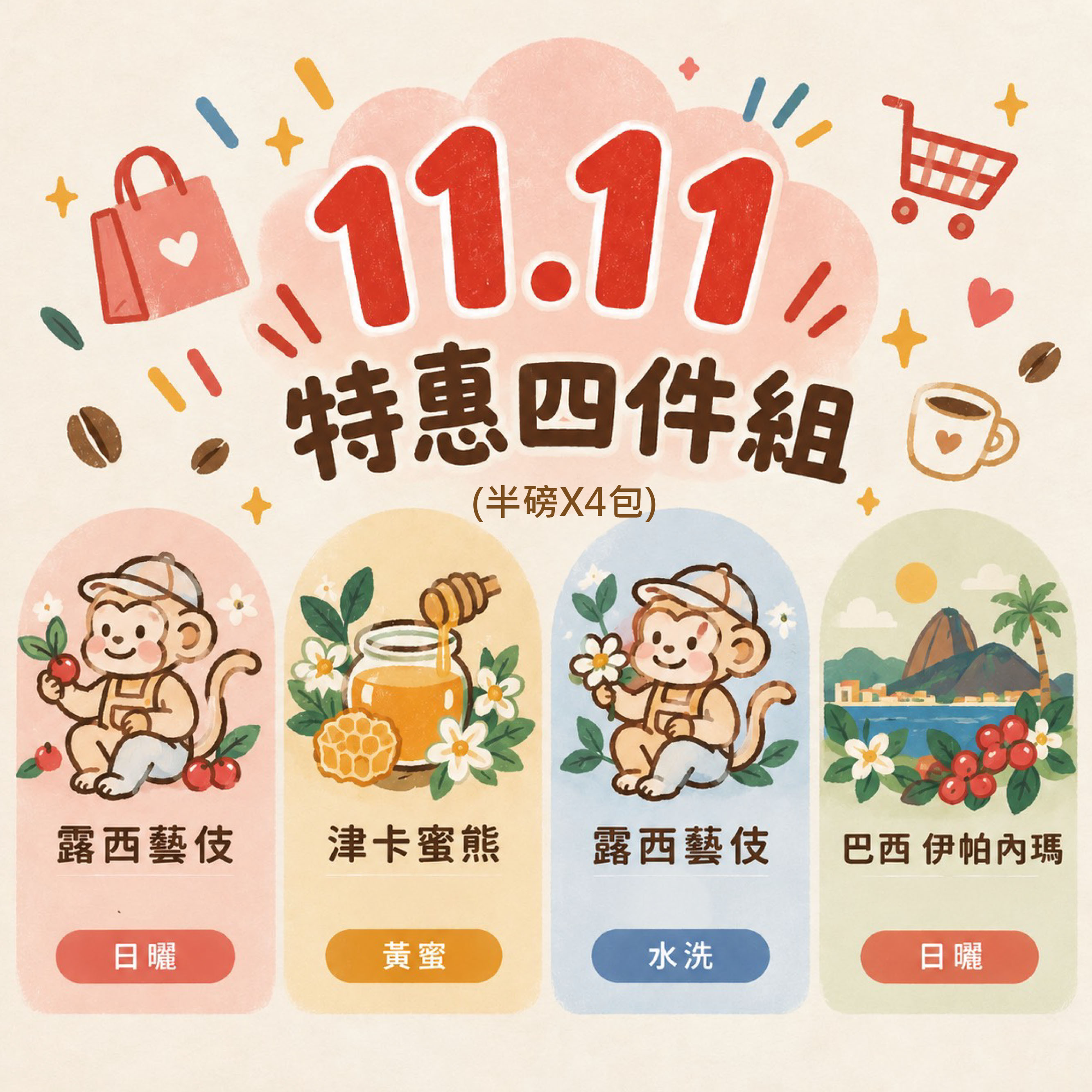 ★11.11特惠四件組★日曬露西藝伎＋巴西伊帕內瑪＋水洗露西藝伎＋津卡蜜熊黃蜜
