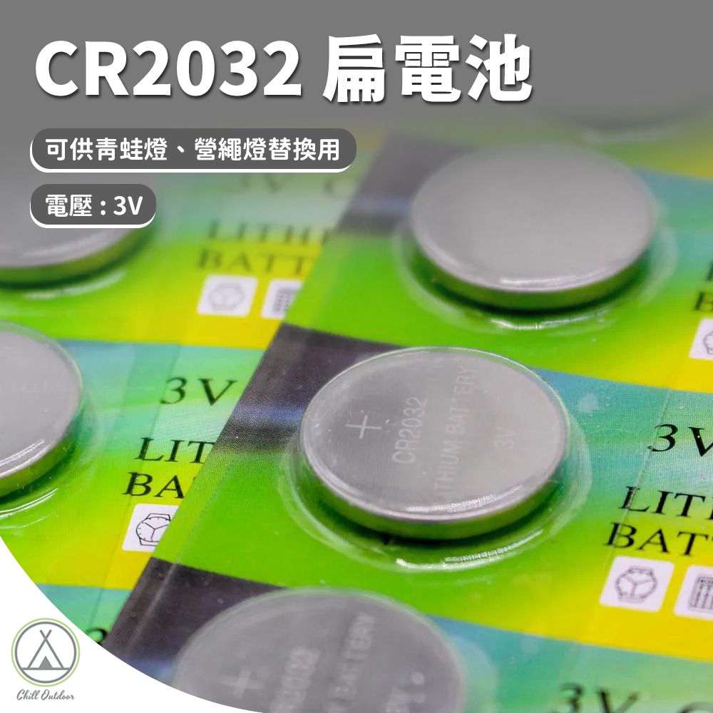 CR2032 扁電池