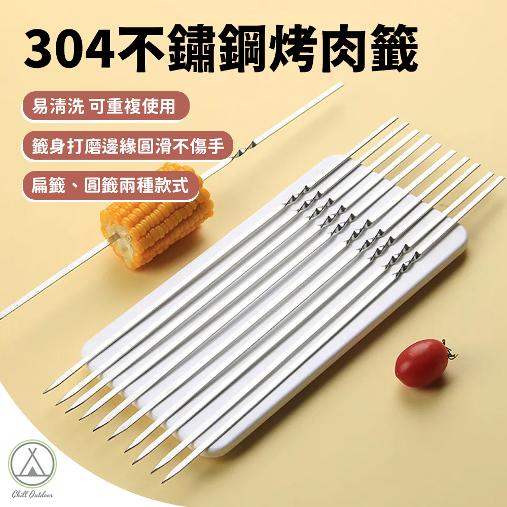 304不鏽鋼烤肉籤－(圓籤/扁籤)