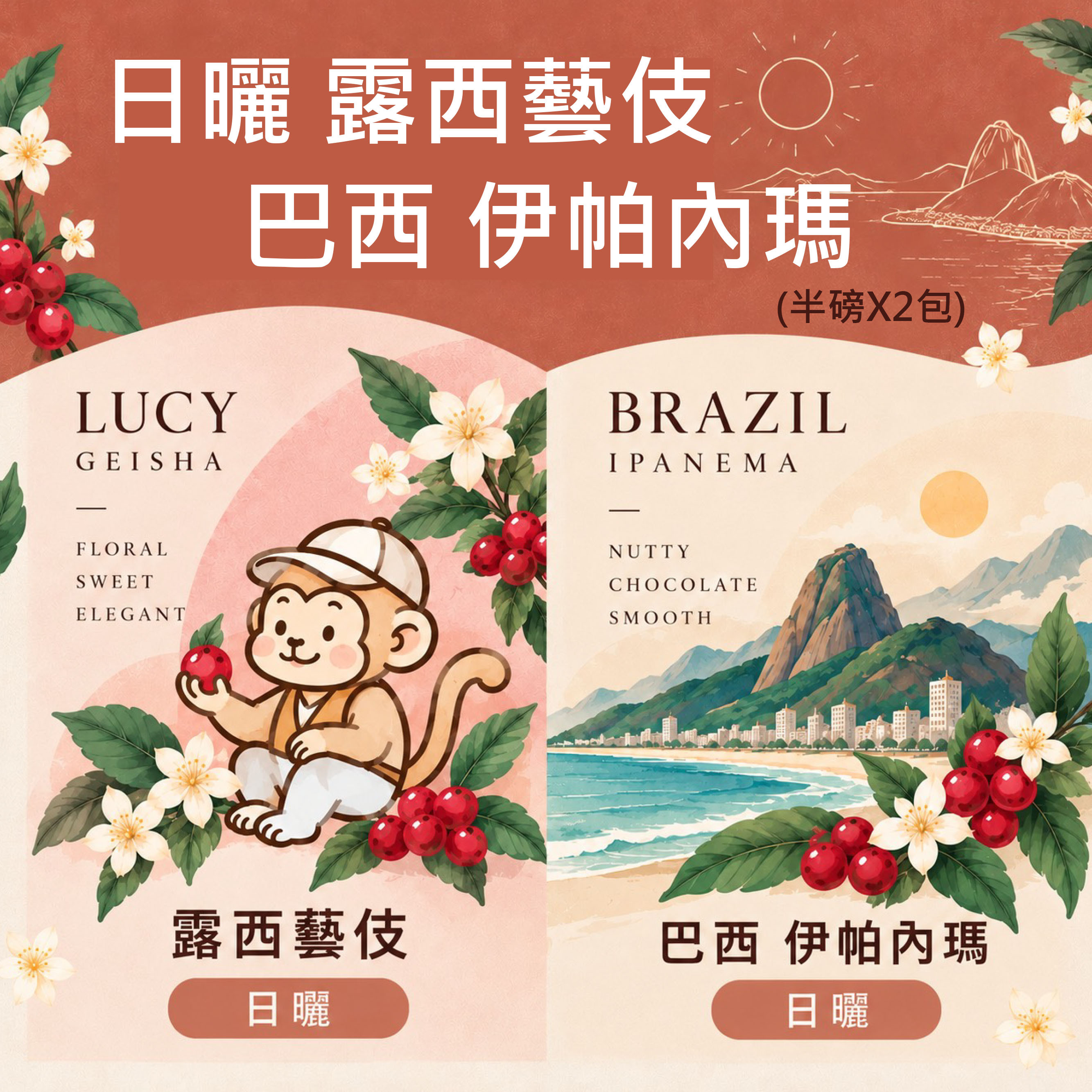 露西藝伎 日曬/ 巴西 伊帕內瑪 二件組
