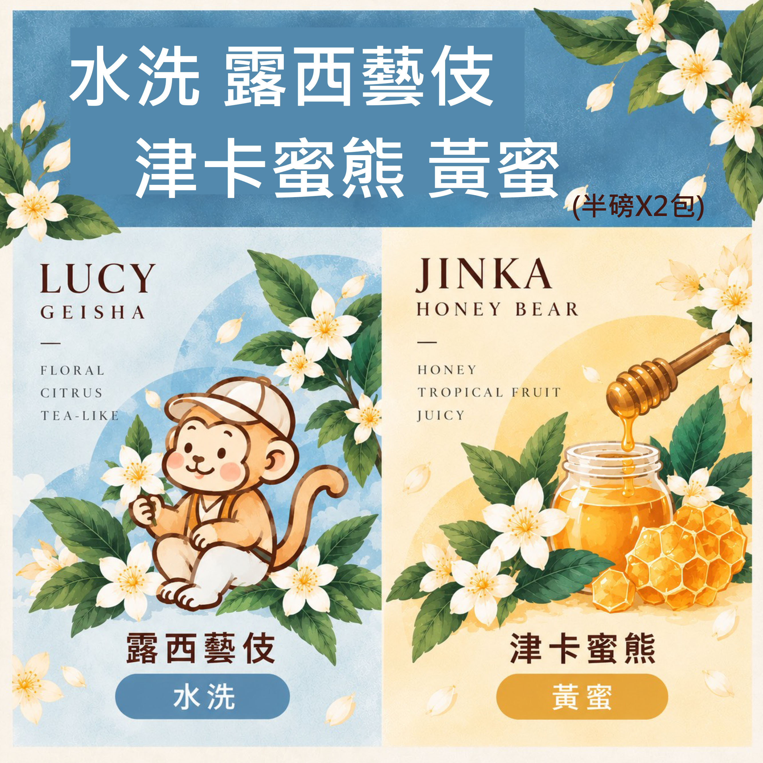 露西藝伎 水洗/ 津卡蜜熊 黃蜜 二件組