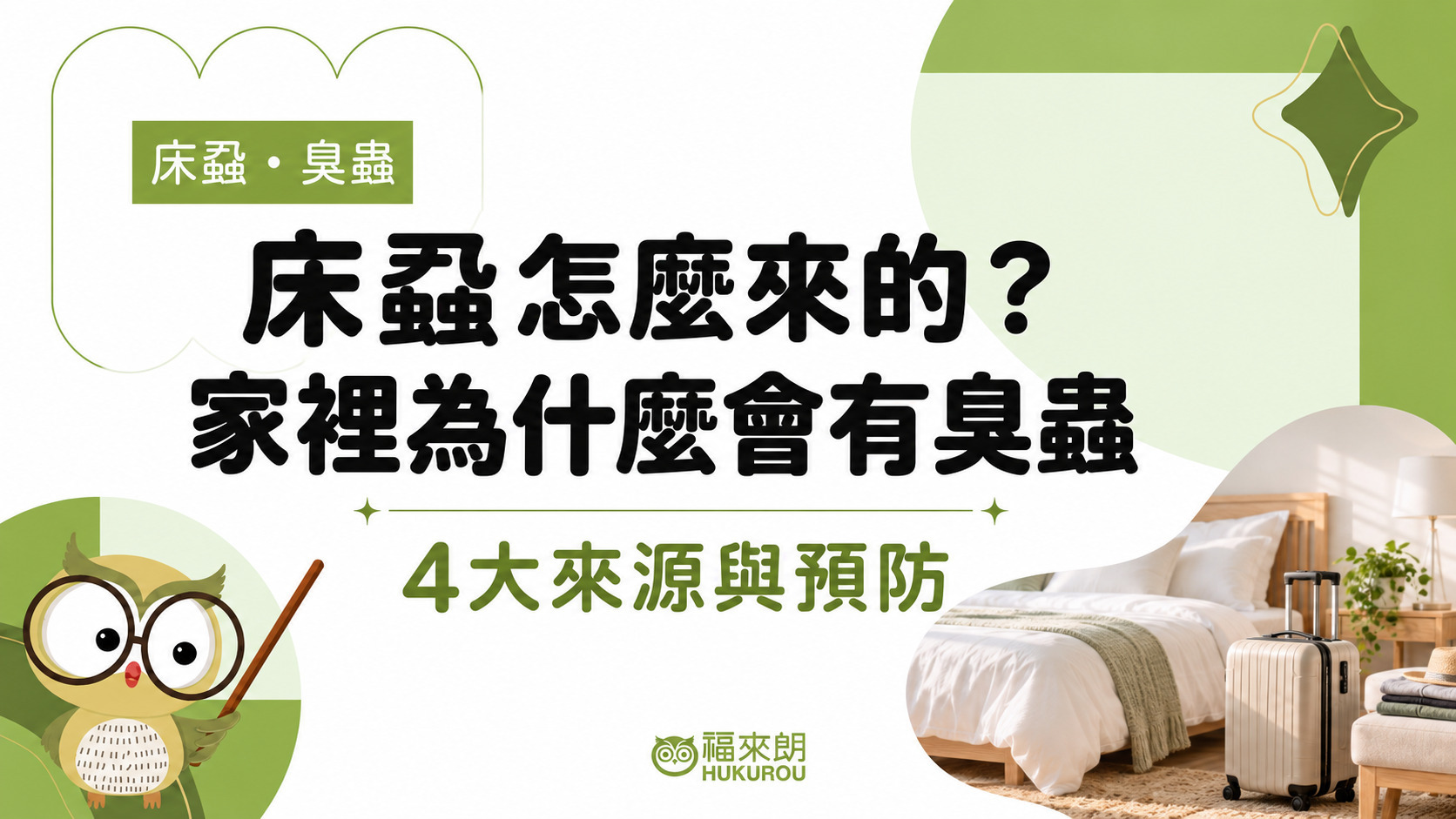 了解床蝨怎麼來的,以及外出搭車或住旅館如何避免臭蟲跟著行李進家門