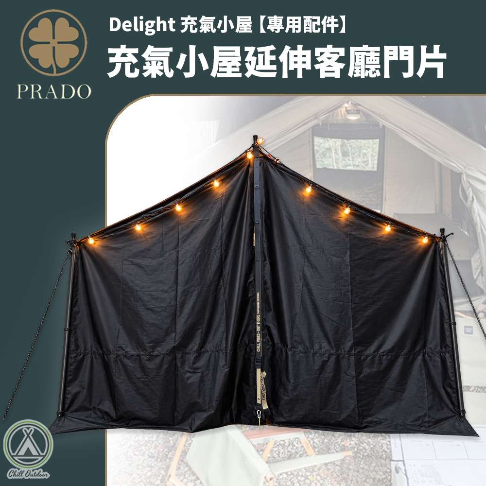 PRADO 輕量化充氣小屋延伸客廳門片