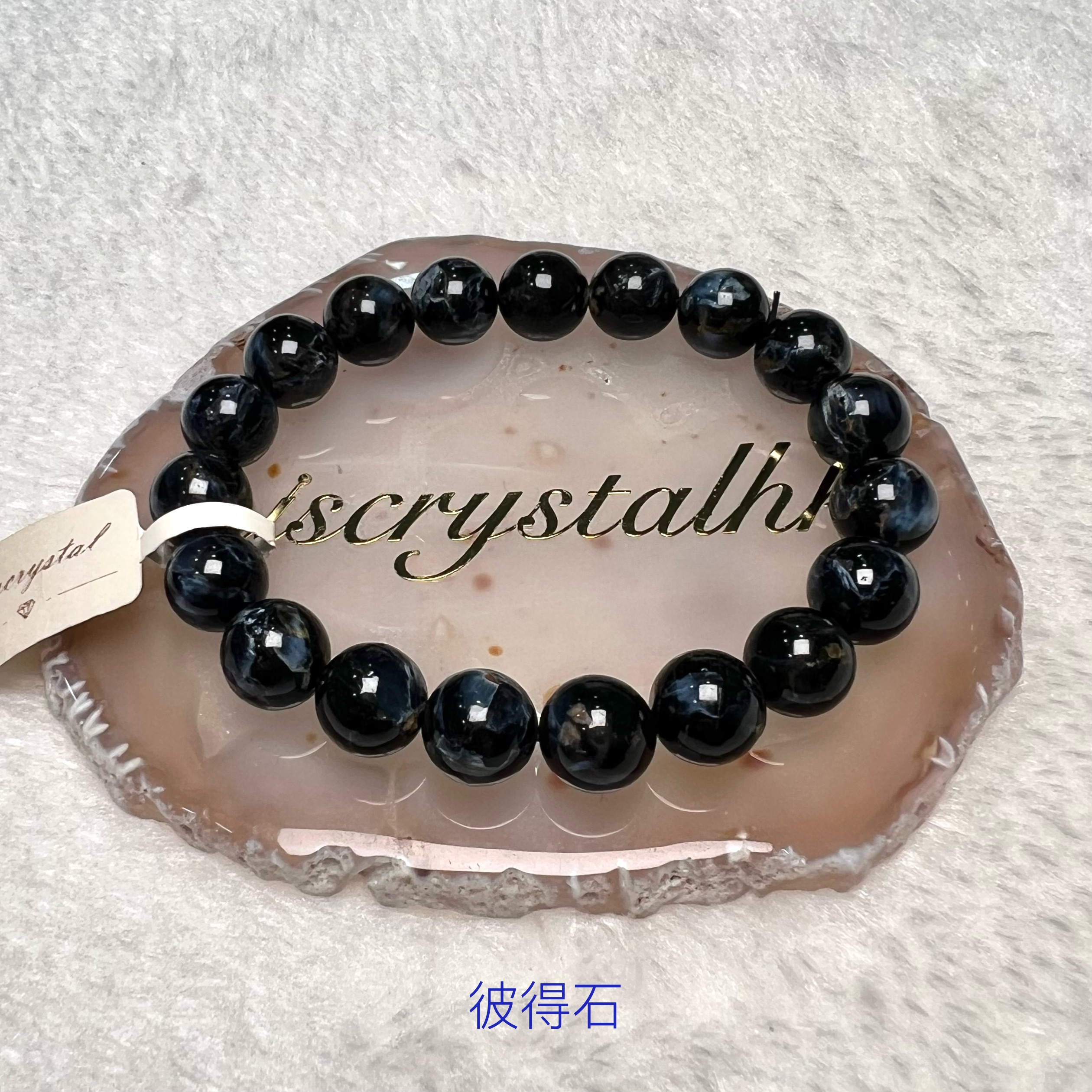 彼得石 10.1mm #B350B
