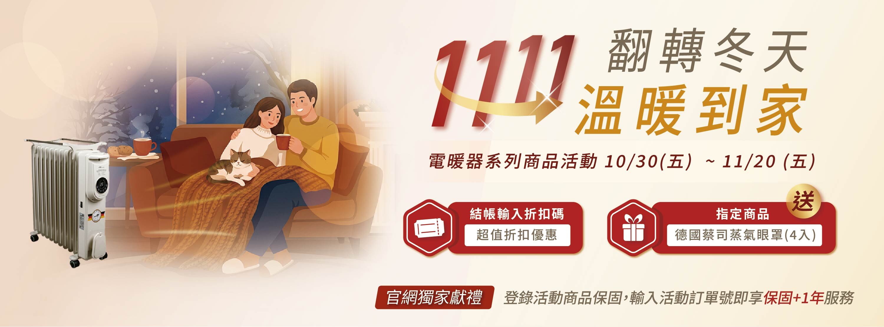 1111北方電暖器優惠