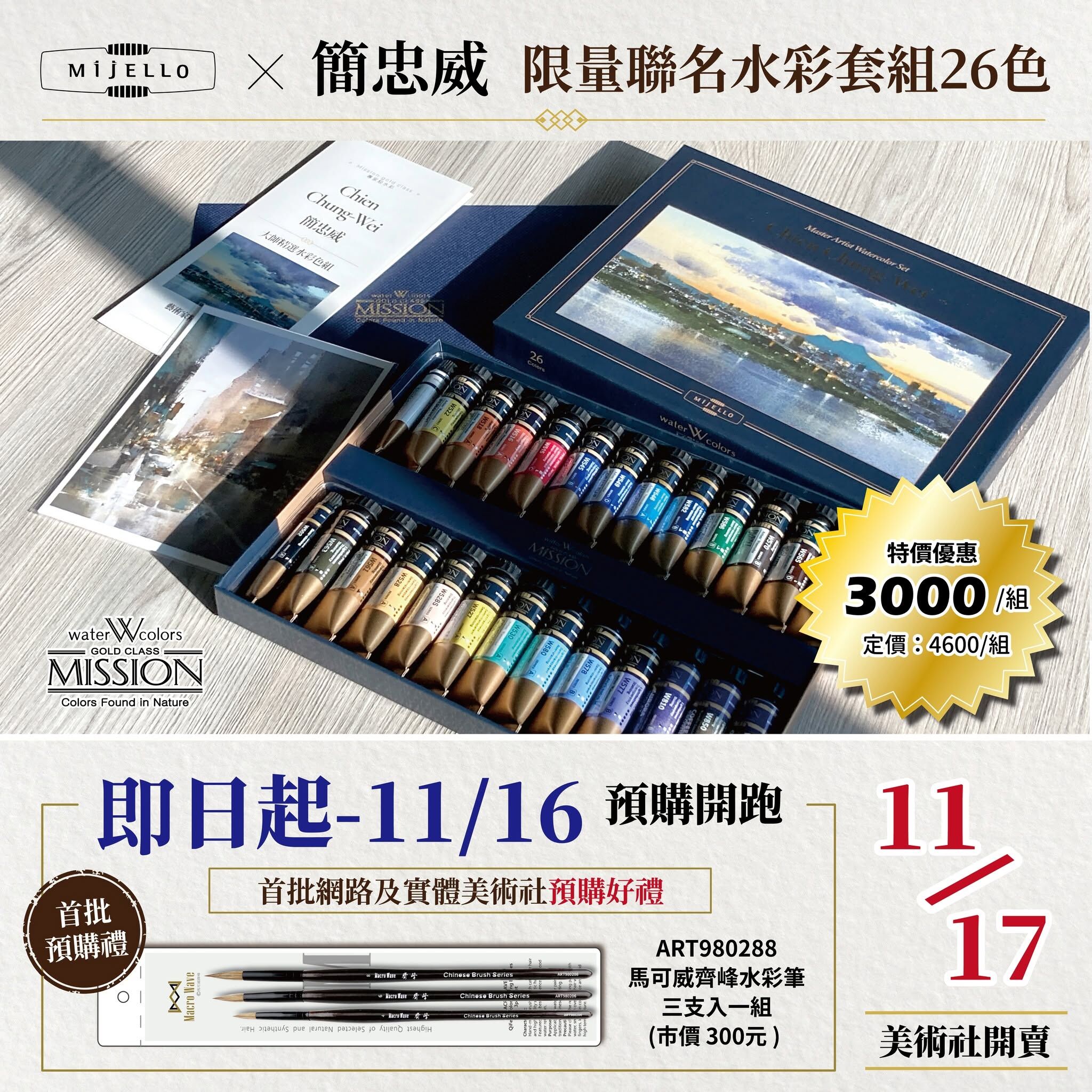 預購贈好禮 MIJELLO × 簡忠威 限量聯名水彩套组 26色