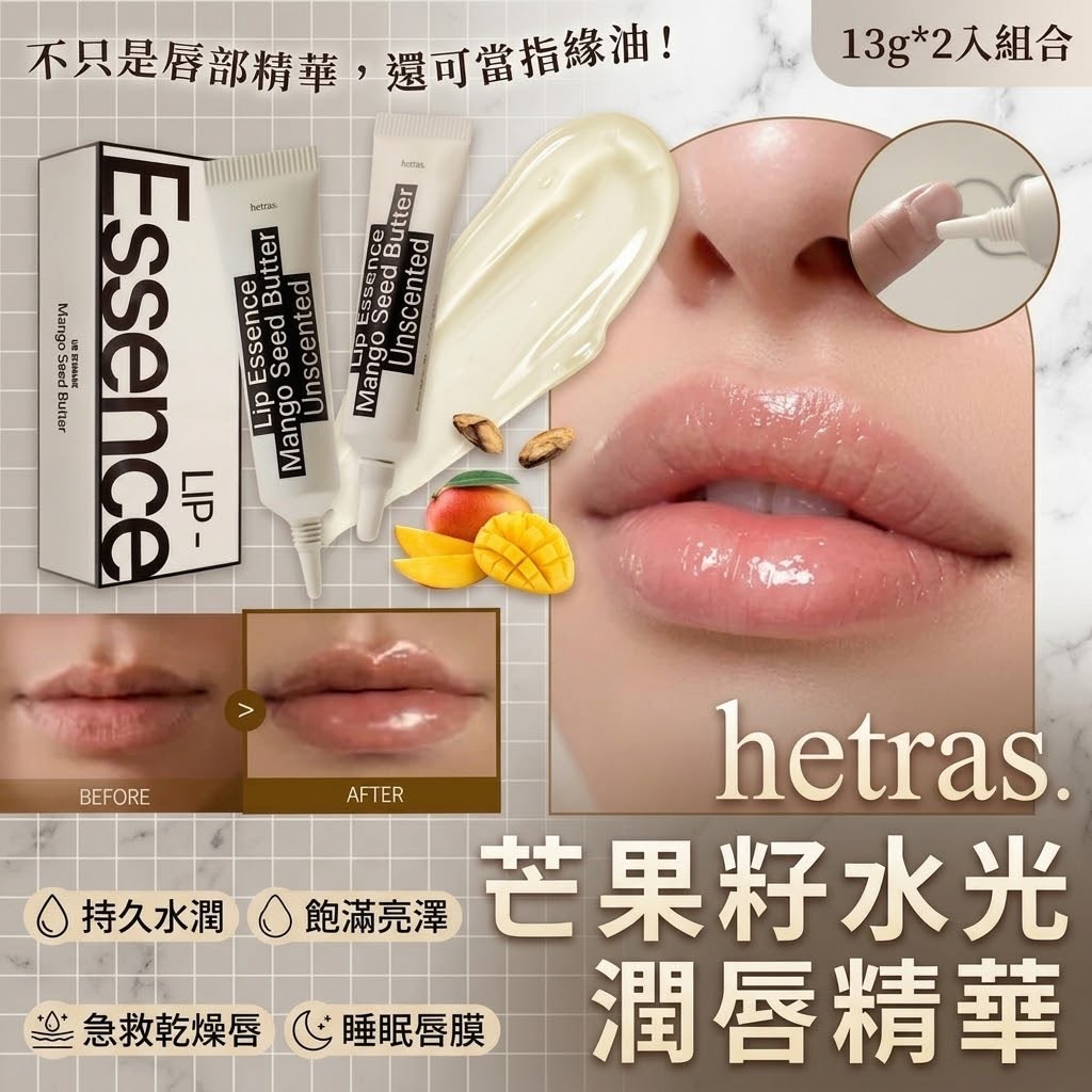 Hetras 芒果籽油修護潤唇精華 2支裝