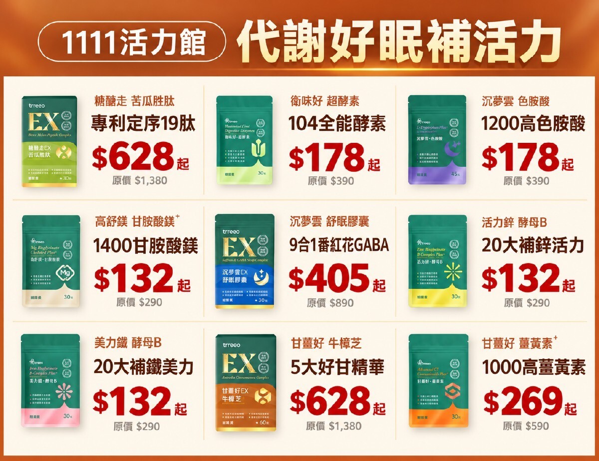 1111活力館：代謝好眠補活力，132元起