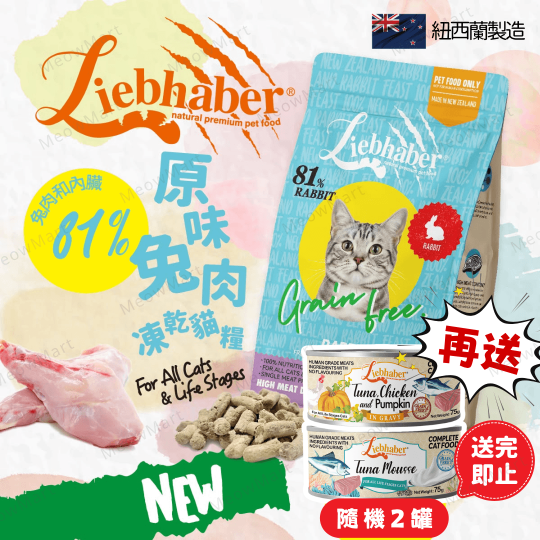 【現貨7折】Liebhaber 原味兔肉凍乾生肉貓糧 11oz