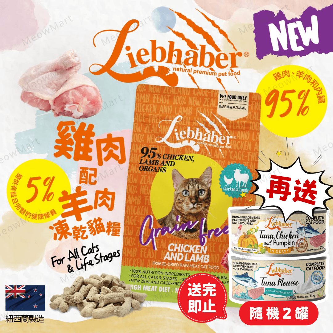 【現貨7折】Liebhaber 雞肉+羊肉凍乾生肉貓糧 11oz