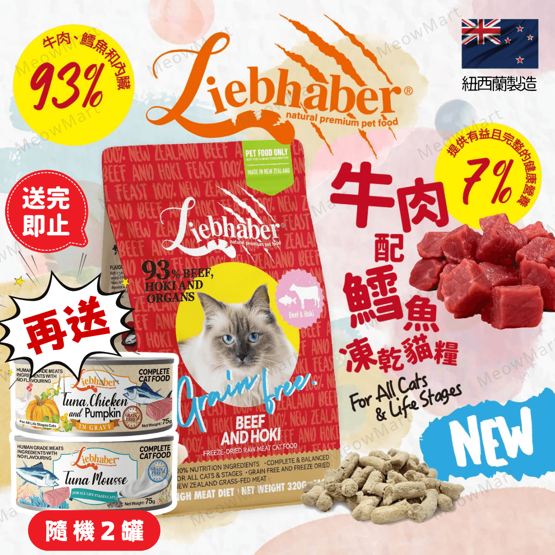【現貨7折】Liebhaber 牛肉+鱈魚凍乾生肉貓糧 11oz