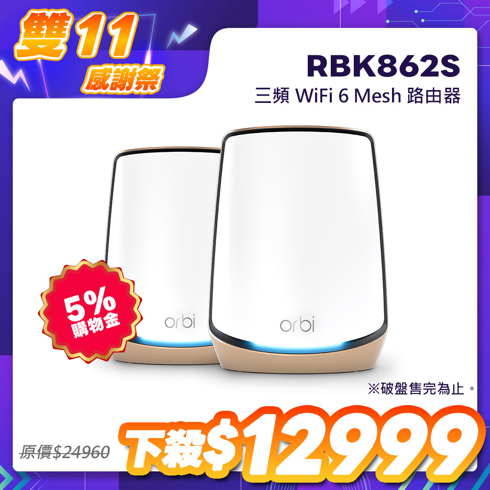 Orbi RBK862S AX6000 三頻 WiFi 6 Mesh 延伸系統 (2入組)(星盾白)