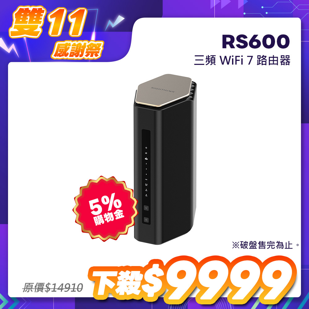 NETGEAR Nighthawk 夜鷹 RS600 BE18000 三頻 WiFi 7 無線分享器／無線路由器｜10串流