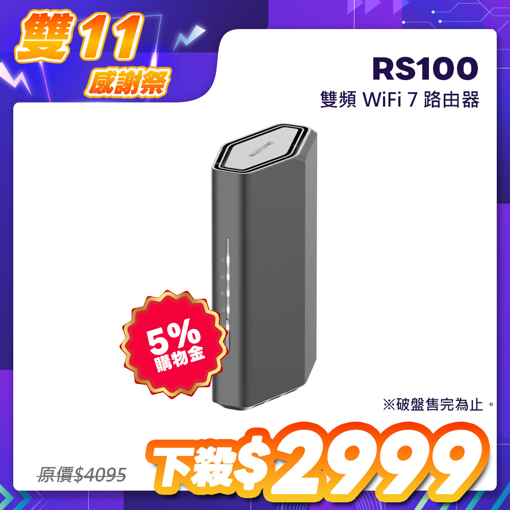 NETGEAR Nighthawk 夜鷹 RS100 BE3600 雙頻 WiFi 7 無線分享器／無線路由器｜4串流