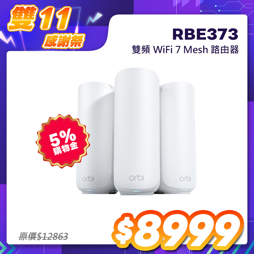 NETGEAR Orbi RBE373 BE5000 雙頻 WiFi 7 Mesh 3入組｜1台路由器＋2台衛星｜星盾白