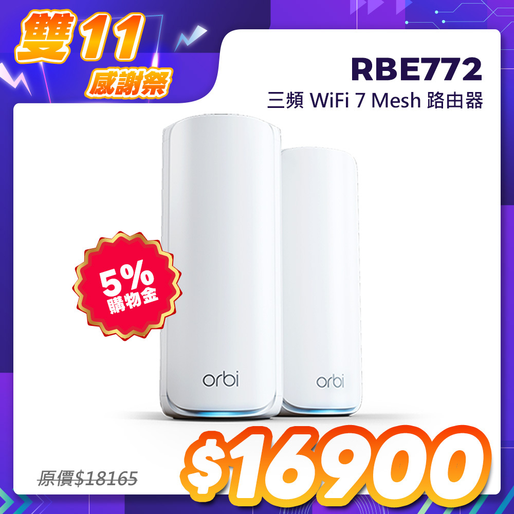 NETGEAR Orbi RBE772 BE11000 三頻 WiFi 7 Mesh 2入組｜1台路由器＋1台衛星｜星盾白
