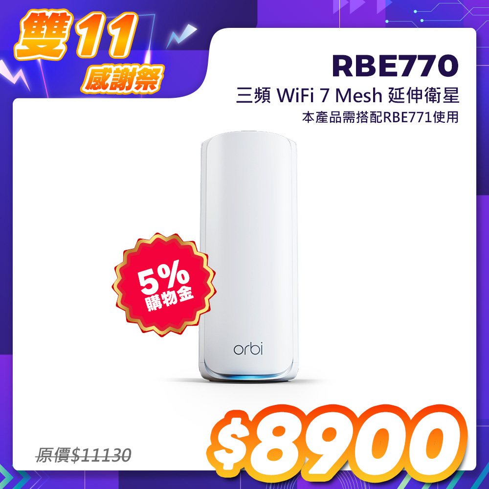 【單顆加購】NETGEAR Orbi RBE770 BE11000 三頻 WiFi 7 Mesh 延伸衛星（星盾白）
