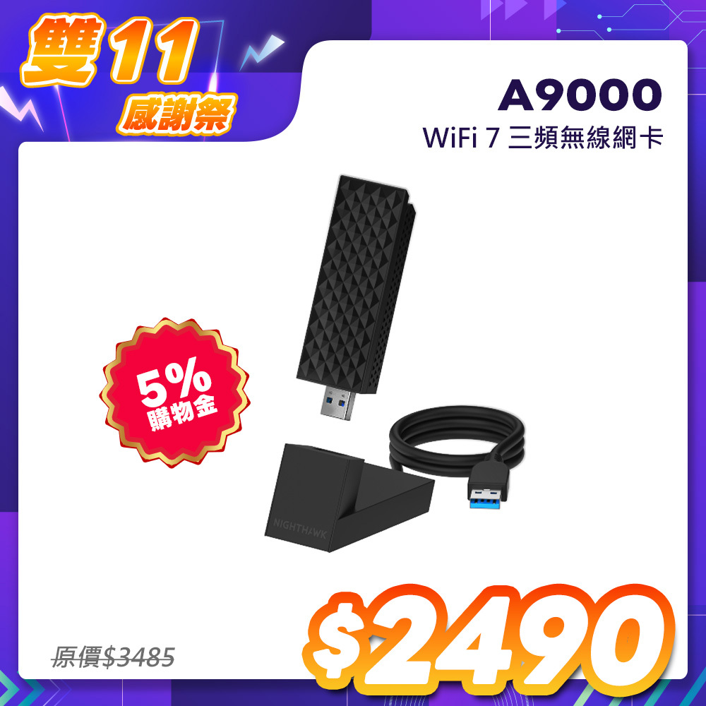 NETGEAR美國網件 三頻 WiFi 7 USB3.0 無線網卡(A9000)